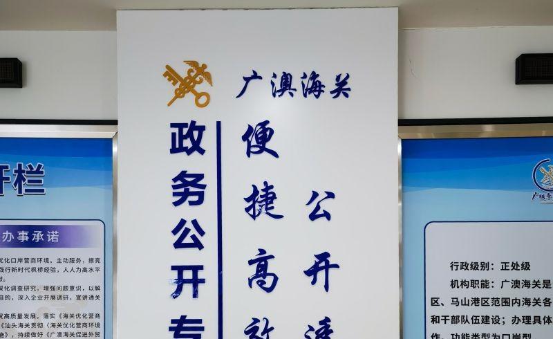 广澳海关政务公开专区展示