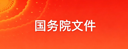 国务院文件