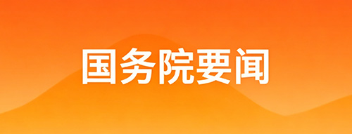 国务院要闻