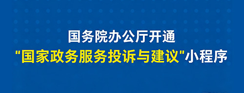 公务员办公厅开通“国家政务服务投诉与建议”小程序