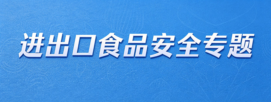进出口食品安全专题