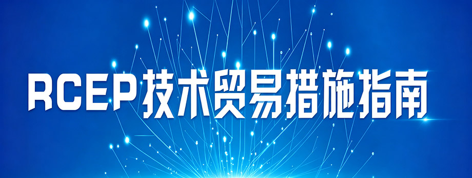RCEP技术贸易措施指南