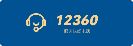 12360服务热线