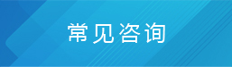 常见咨询